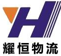 常州耀恒物流貨運(yùn)公司