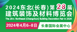 2024東北（長春）第二十八屆建筑裝飾及材料博覽會