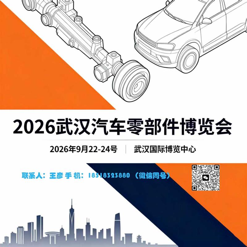 2026中國（武漢）國際汽車零部件博覽會