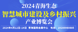 2024青海生態(tài)智慧城市建設(shè)及鄉(xiāng)村振興產(chǎn)業(yè)博覽會(huì)