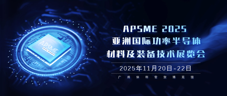 APSME 2025 亞洲國際功率半導(dǎo)體、材料及裝備技術(shù)展覽會