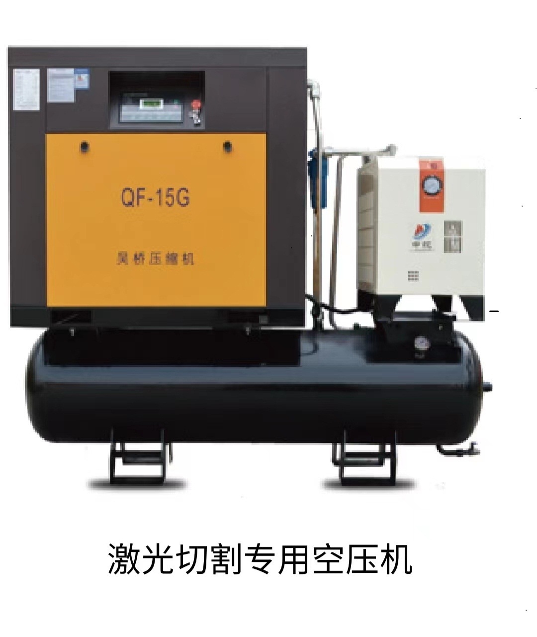 激光切割專用螺桿空壓機(jī)15千瓦一體機(jī)原廠發(fā)貨