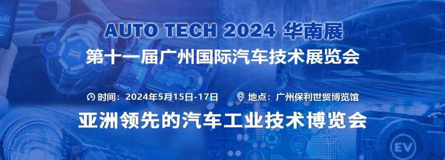 AUTO TECH 2024 華南展——第十一屆中國國際汽車技術(shù)展覽會