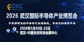 OVC 2026武漢國際半導(dǎo)體產(chǎn)業(yè)博覽會