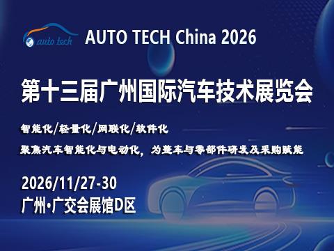 AUTO TECH China 2026——第十三屆廣州國際汽車技術(shù)展覽會