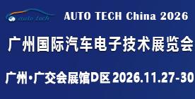 AUTO TECH China 2026 第十三屆廣州國(guó)際汽車電子技術(shù)展覽會(huì)