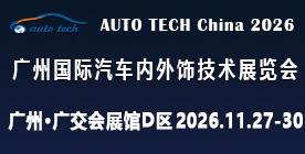 AUTO TECH China 2026 廣州國(guó)際汽車內(nèi)外飾技術(shù)展覽會(huì)