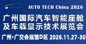 AUTO TECH China 2026 廣州國際汽車智能座艙及車載顯示技術(shù)展覽會