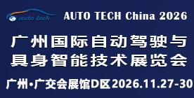 AUTO TECH China 2026 廣州國(guó)際自動(dòng)駕駛與具身智能技術(shù)展覽會(huì)
