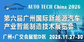 AUTO TECH China 2026 第六屆廣州國(guó)際新能源汽車(chē)產(chǎn)業(yè)智能制造技術(shù)展覽會(huì)