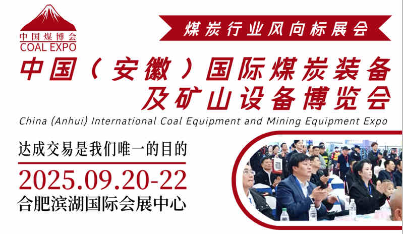 2025安徽煤炭展|安徽煤炭展會|安徽采煤煤炭展覽會