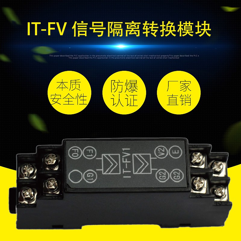 IT-FV1 信號(hào)隔離轉(zhuǎn)換模塊（本安型頻率量輸入與非安型電壓輸出安全柵）