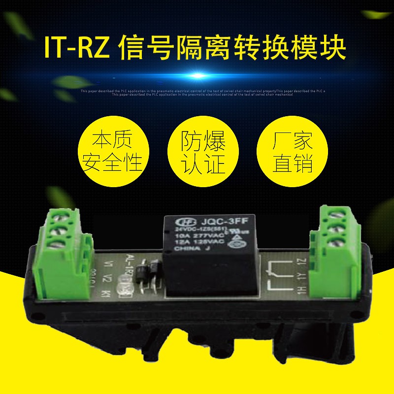 IT-RZ 信號(hào)隔離轉(zhuǎn)換模塊（本安繼電器安全柵）