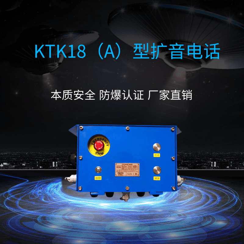 淮南萬維礦用擴音電話-本安擴音電話-防爆擴音電話