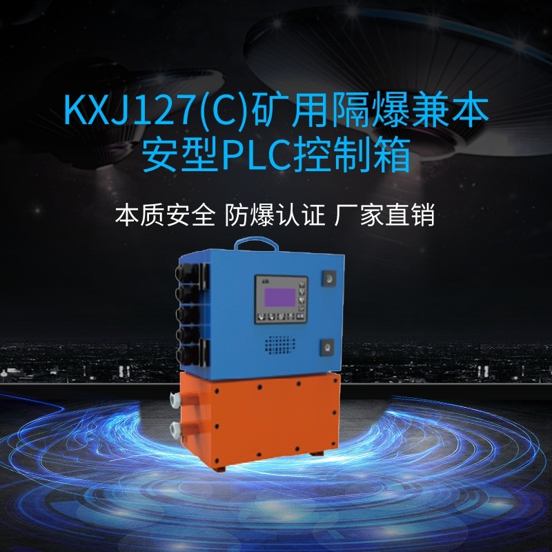 淮南萬維KXJ127(A)礦用隔爆兼本安型PLC控制箱-防爆PLC控制箱