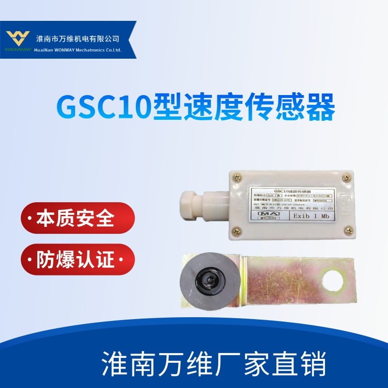 GSC10型速度傳感器-礦用速度傳感器
