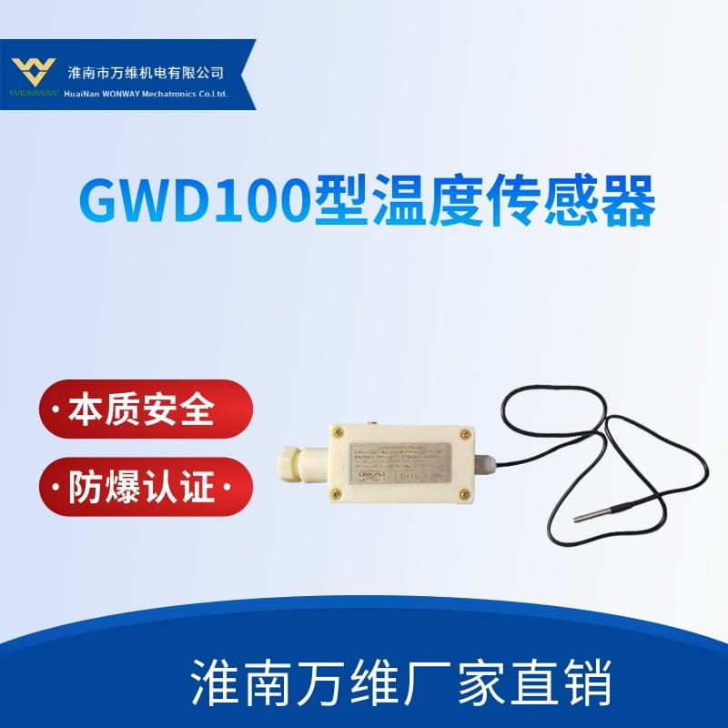 GWD100型溫度傳感器-礦用皮帶機(jī)溫度保護(hù)