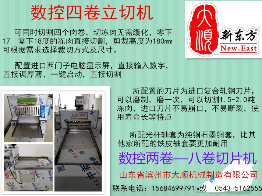 大順新東方數(shù)控切片機