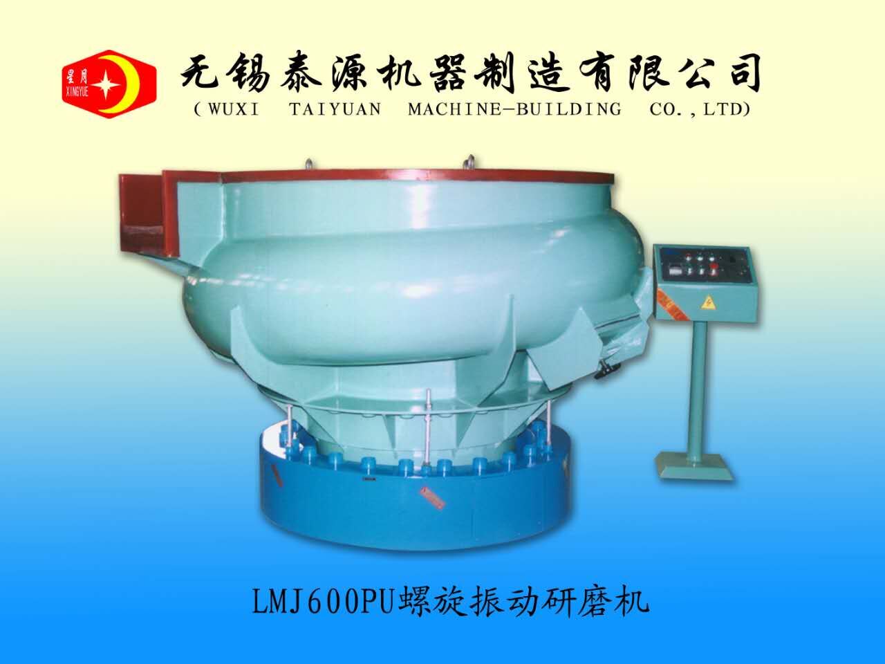 無錫泰源LMJ600 PU 螺旋振動研磨機