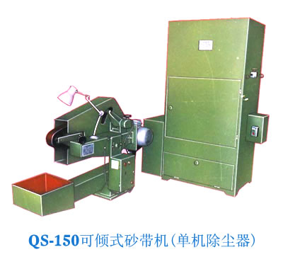 QS-150可傾式砂帶機單機除塵器