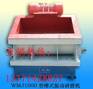 WMJ1000臥式振動(dòng)研磨機(jī) 研磨機(jī)