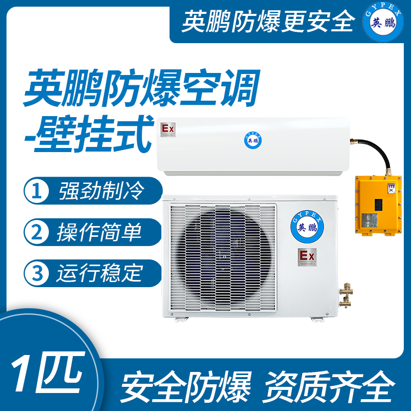 中山英鵬特種工業(yè)-實驗室-化工-醫(yī)藥防爆空調(diào)壁掛式 1匹