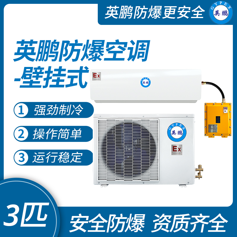 中山英鵬特種工業(yè)-醫(yī)用-實驗室-化工防爆空調(diào)壁掛式 3匹