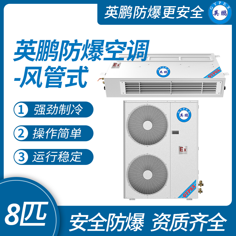 中山英鵬特種工業(yè)-醫(yī)用-實驗室-化工防爆空調(diào)-風管式 8匹   廠家直銷