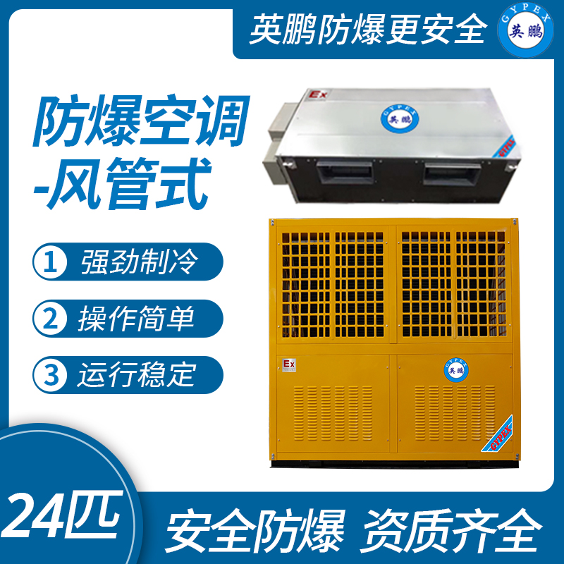 中山英鵬特種工業(yè)-醫(yī)用-實驗室-化工防爆空調(diào)-風管式 24匹   廠家直銷