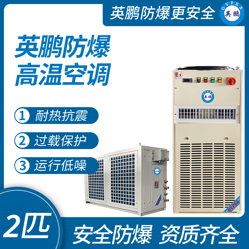 中山英鵬特種工業(yè)-醫(yī)用-實(shí)驗(yàn)室-化工防爆空調(diào)-高溫空調(diào) 2匹   廠家直銷(xiāo)