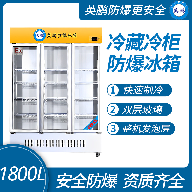 中山英鵬特種工業(yè)-醫(yī)用-實(shí)驗(yàn)室-化工防爆防爆冰箱-實(shí)驗(yàn)室冷藏柜 1800L