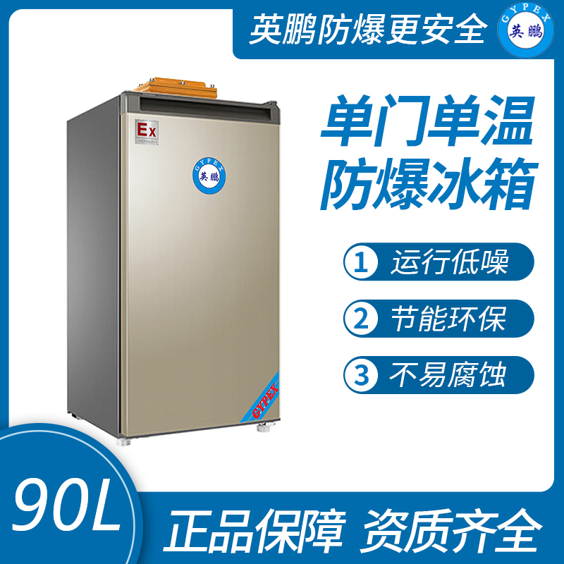 中山英鵬特種工業(yè)-醫(yī)用-實(shí)驗(yàn)室-防爆冰箱單門單溫-冷凍款90L