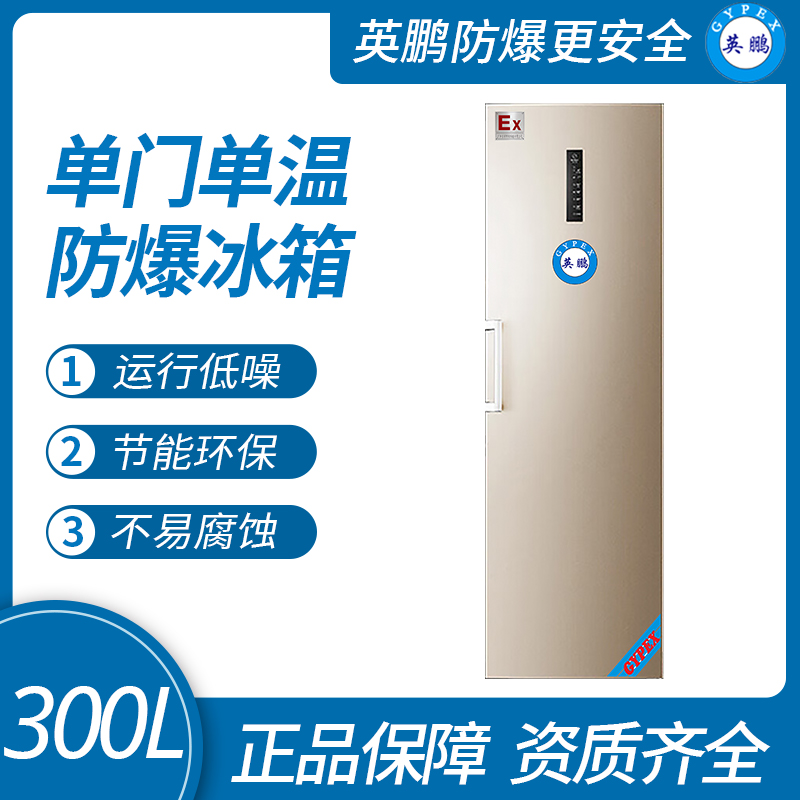 中山英鵬特種工業(yè)-醫(yī)用-實(shí)驗(yàn)室-化工防爆單門單溫冰箱-300L