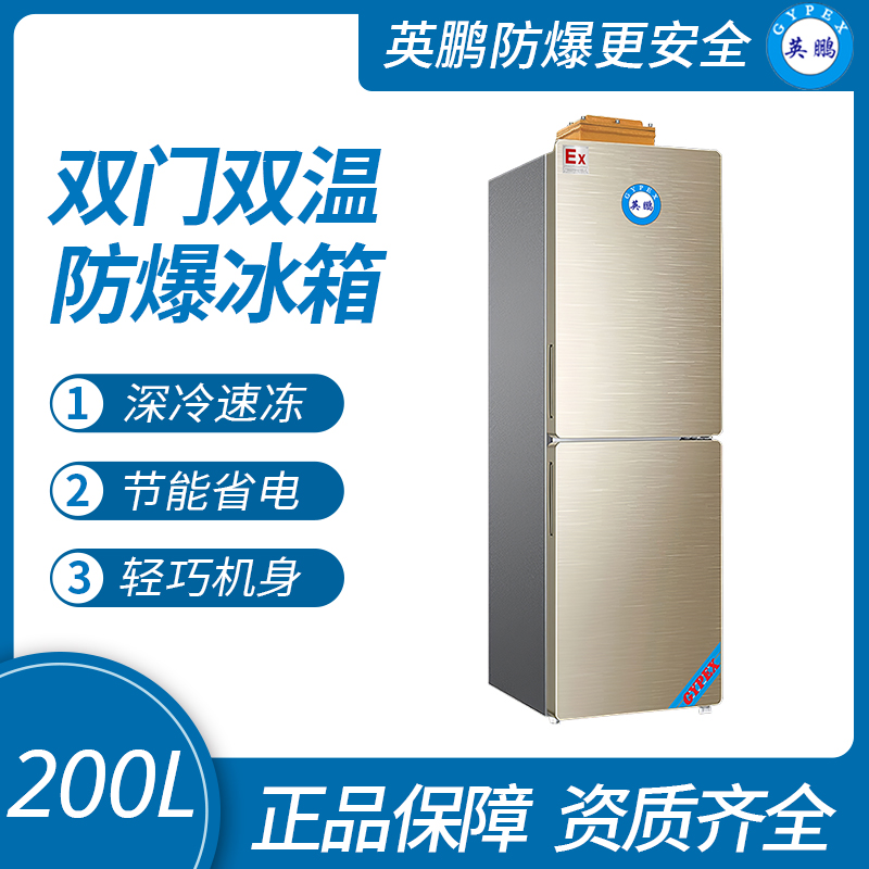 中山英鵬特種工業(yè)-醫(yī)用-實(shí)驗(yàn)室-化工雙門雙溫防爆冰箱200升