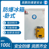 中山英鵬特種工業(yè)-醫(yī)用-實(shí)驗(yàn)室-化工臥式防爆冰箱100L