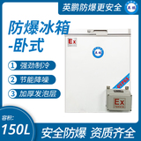 中山英鵬特種工業(yè)-醫(yī)用-實(shí)驗(yàn)室-化工臥式防爆冰箱150L