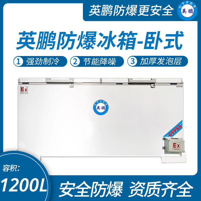 中山英鵬特種工業(yè)-醫(yī)用-實(shí)驗(yàn)室-化工英鵬臥式防爆冰箱1200L