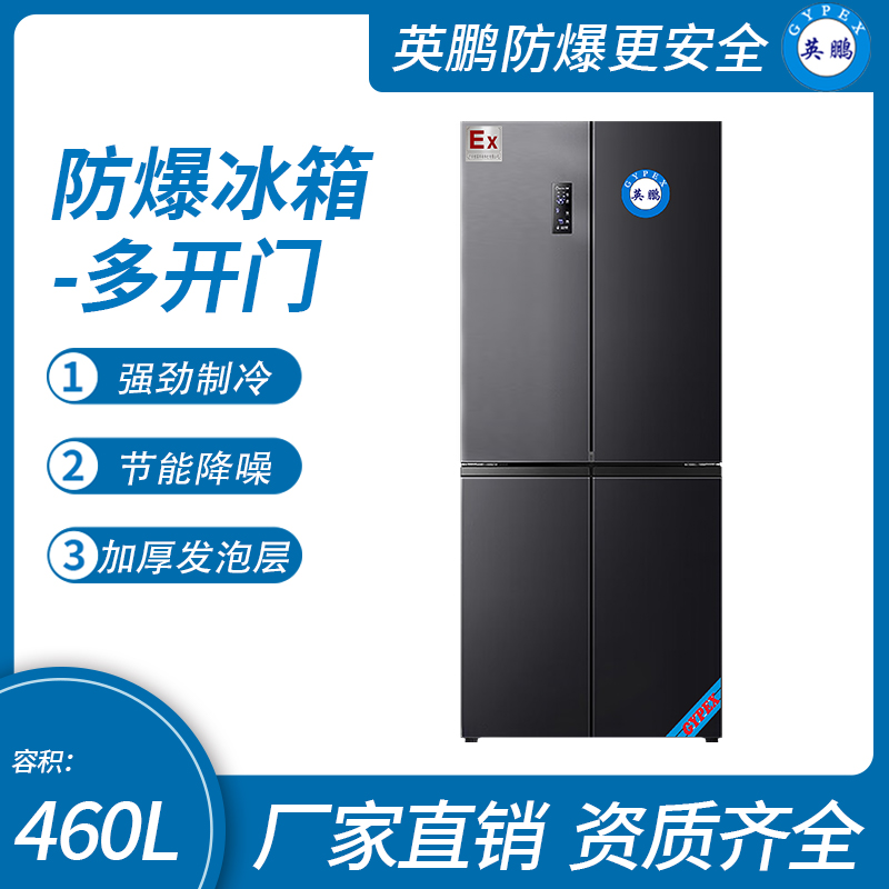 中山英鵬特種工業(yè)-醫(yī)用-實(shí)驗(yàn)室-化工防爆多開(kāi)門冰箱十字對(duì)開(kāi)門460L