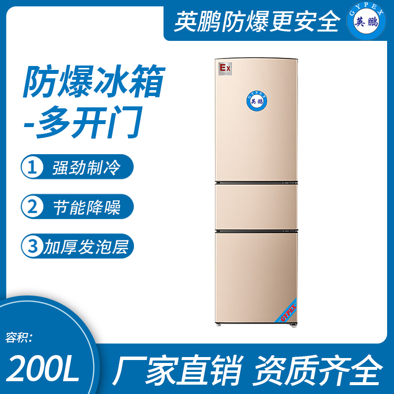 中山英鵬特種工業(yè)-醫(yī)用-實(shí)驗(yàn)室-化工防爆多開(kāi)門冰箱十字對(duì)開(kāi)門200L