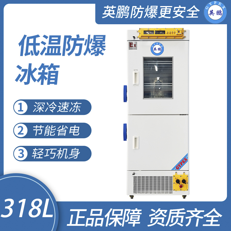 中山英鵬特種工業(yè)-醫(yī)用-實(shí)驗(yàn)室-化工防爆醫(yī)用冷藏冷凍箱318L