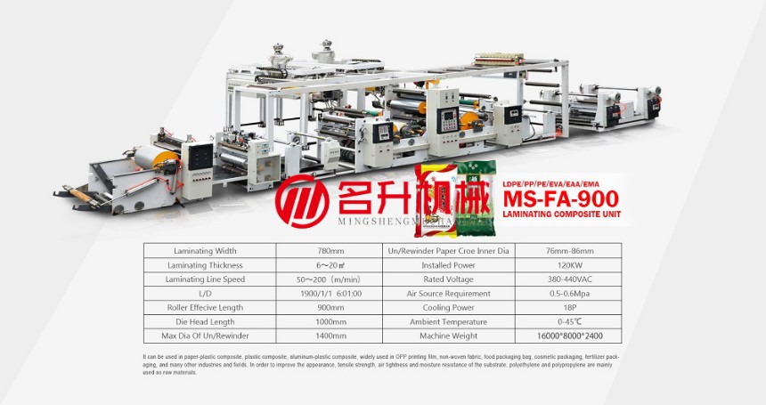 雙擠出淋膜復(fù)合機(jī)MS-FA-900-溫州名升