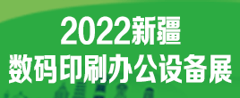 2022年新疆?dāng)?shù)碼辦公印刷設(shè)備辦公用品博覽會