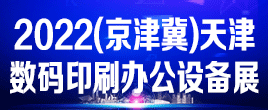 2022年天津數(shù)碼辦公印刷設(shè)備博覽會