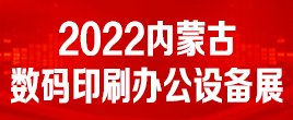 2022年第三十三屆內(nèi)蒙古廣告，LED及數(shù)碼辦公印刷設(shè)備博覽會