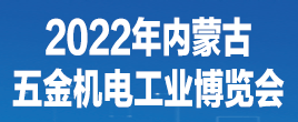 2022年中國（內(nèi)蒙古）五金機(jī)電博覽會