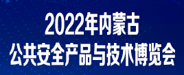 2022年中國內(nèi)蒙古第十一屆社會公共安全技術(shù)防范產(chǎn)品展覽會