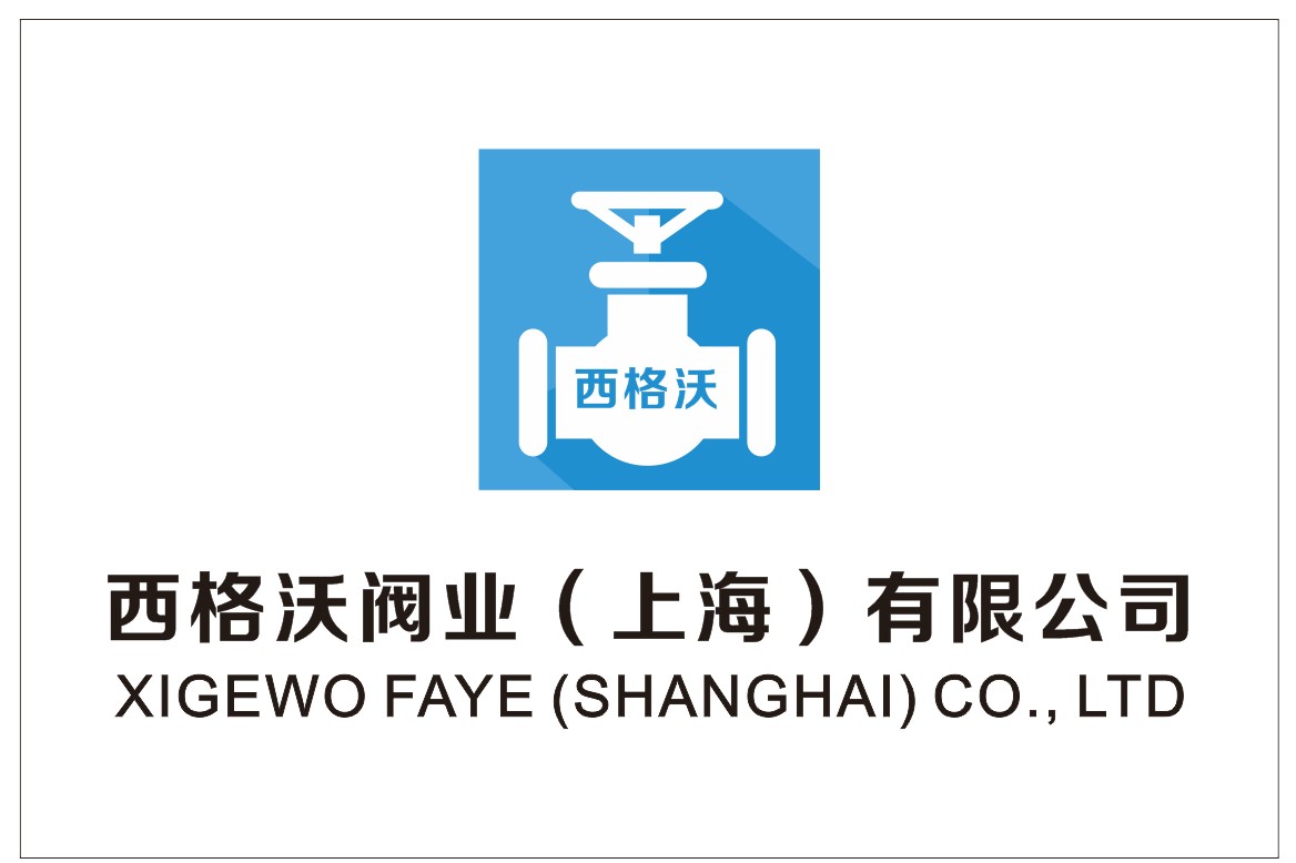 西格沃閥業(yè)(上海)有限公司