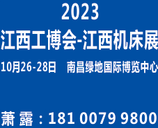 2023第十四屆中國（江西）自動化暨機(jī)床博覽會