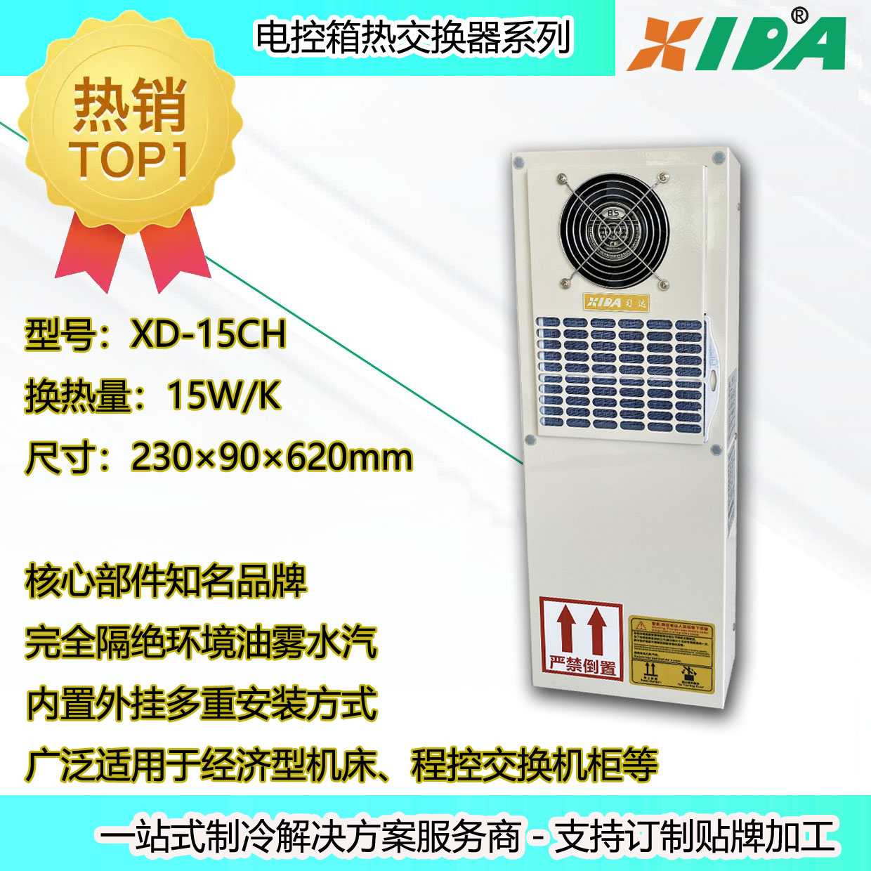 數(shù)控機床電柜隔絕油霧水汽用熱交換器冷風機15W/K