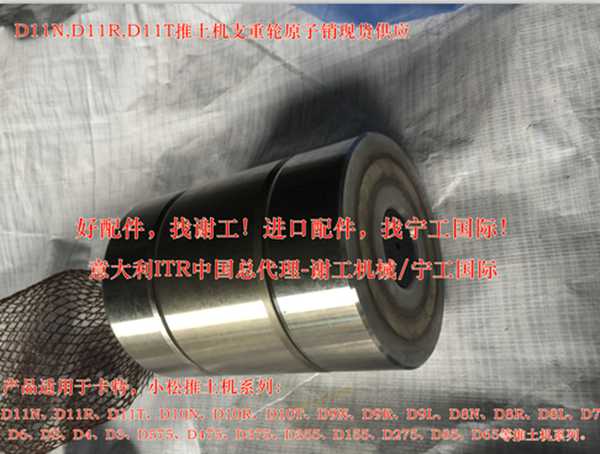 D8L推土機(jī)支重輪原子銷(xiāo)/圓子銷(xiāo)/銷(xiāo)子